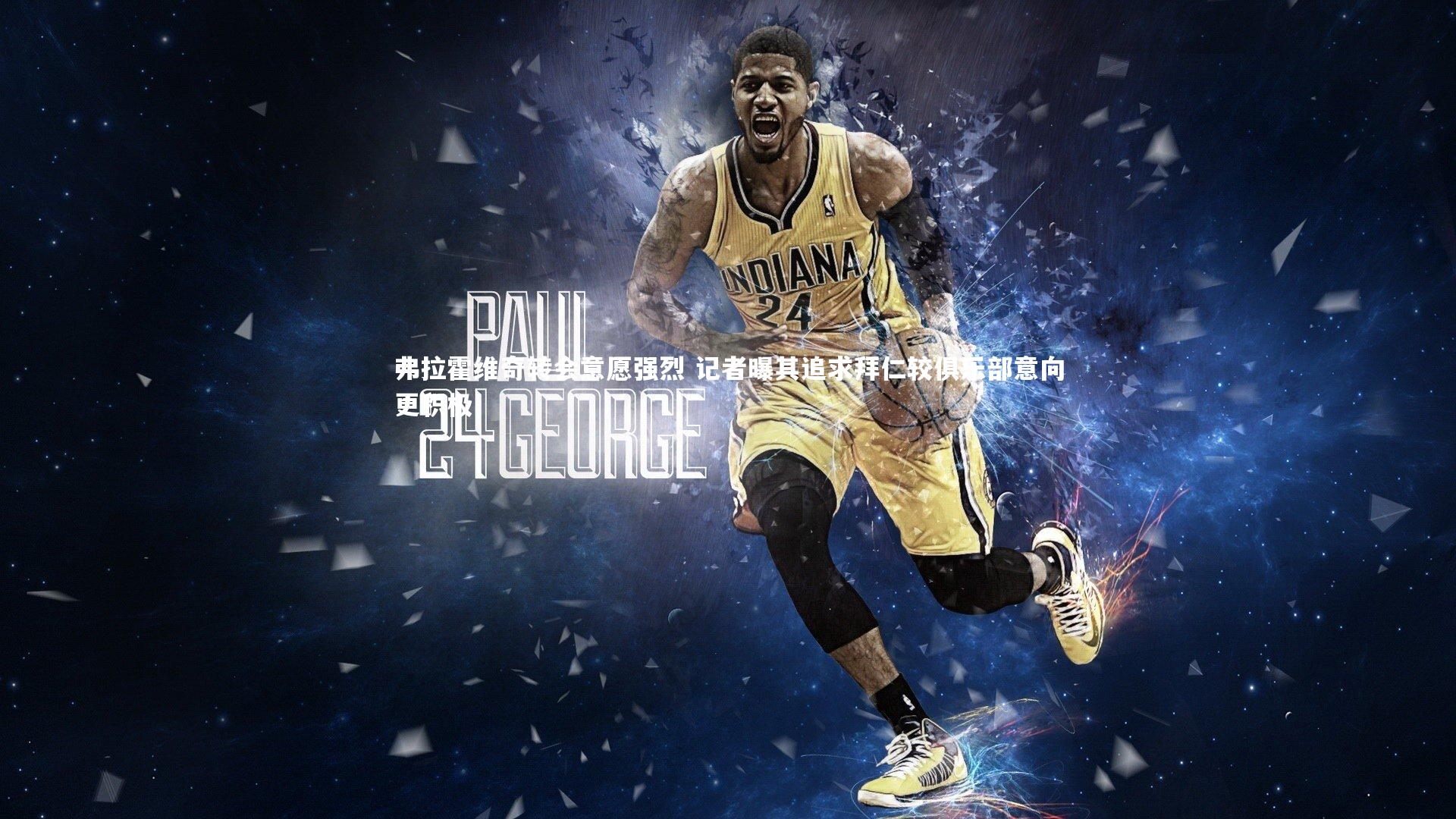 开云体育|弗拉霍维奇转会意愿强烈 记者曝其追求拜仁较俱乐部意向更积极