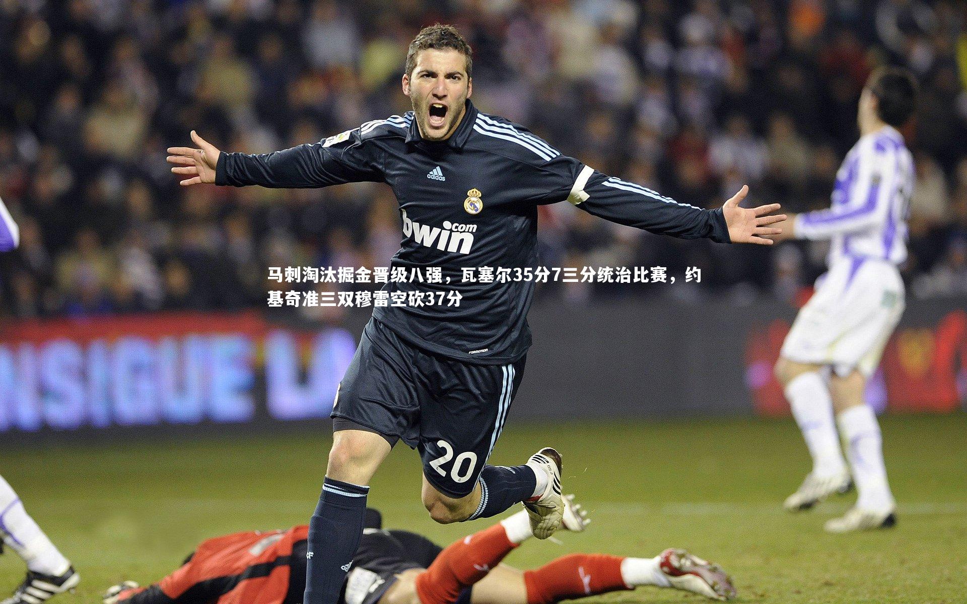 开云体育-马刺淘汰掘金晋级八强，瓦塞尔35分7三分统治比赛，约基奇准三双穆雷空砍37分