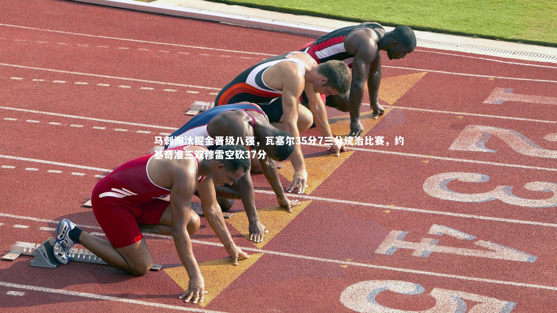 马刺淘汰掘金晋级八强，瓦塞尔35分7三分统治比赛，约基奇准三双穆雷空砍37分