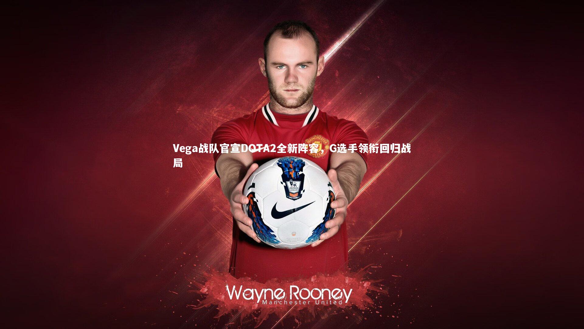 开云体育平台-Vega战队官宣DOTA2全新阵容，G选手领衔回归战局