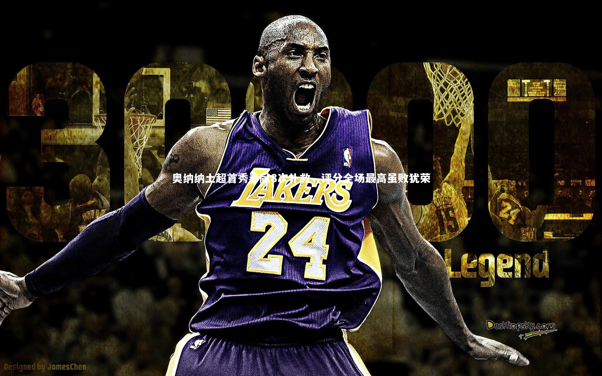 【KAIYUN开云】奥纳纳土超首秀奉献8次扑救，评分全场最高虽败犹荣