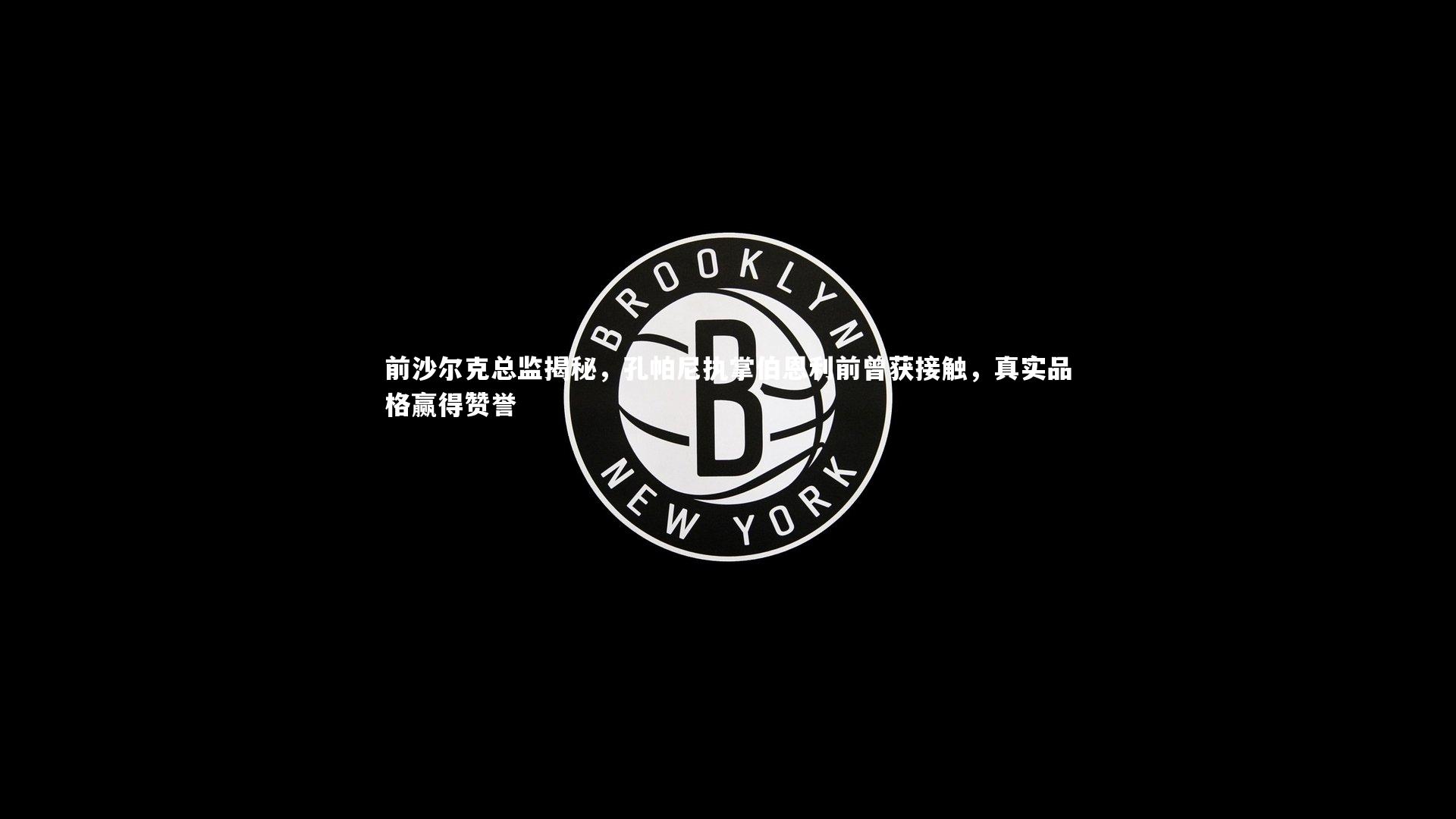 开云体育：前沙尔克总监揭秘，孔帕尼执掌伯恩利前曾获接触，真实品格赢得赞誉