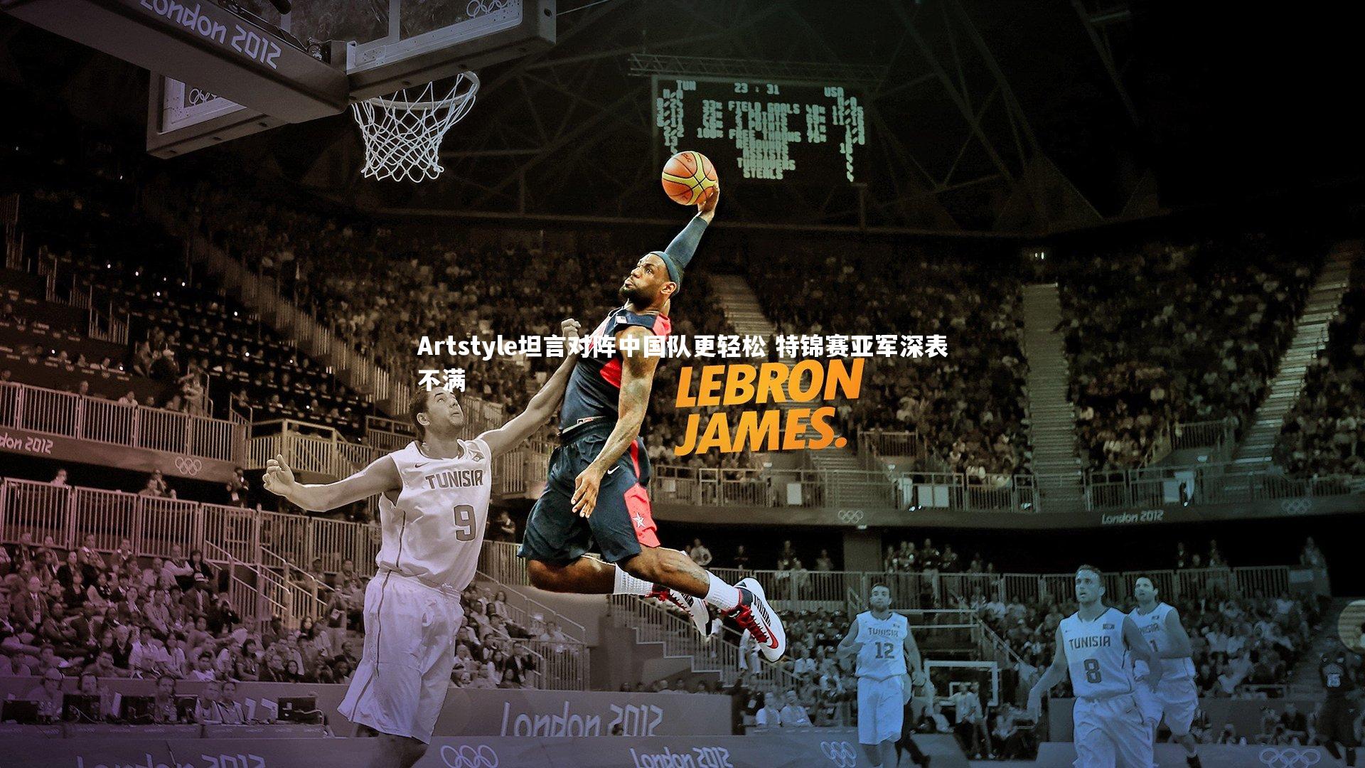 Artstyle坦言对阵中国队更轻松 特锦赛亚军深表不满