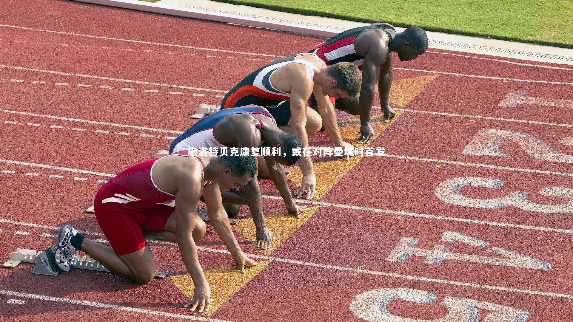 【开云体育官网】施洛特贝克康复顺利，或在对阵曼城时首发