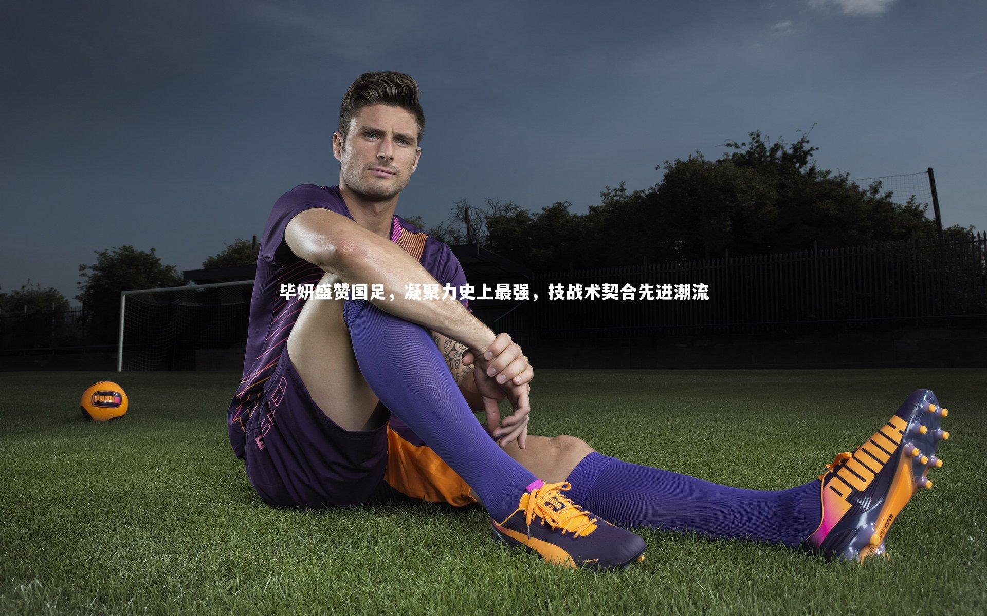 毕妍盛赞国足，凝聚力史上最强，技战术契合先进潮流