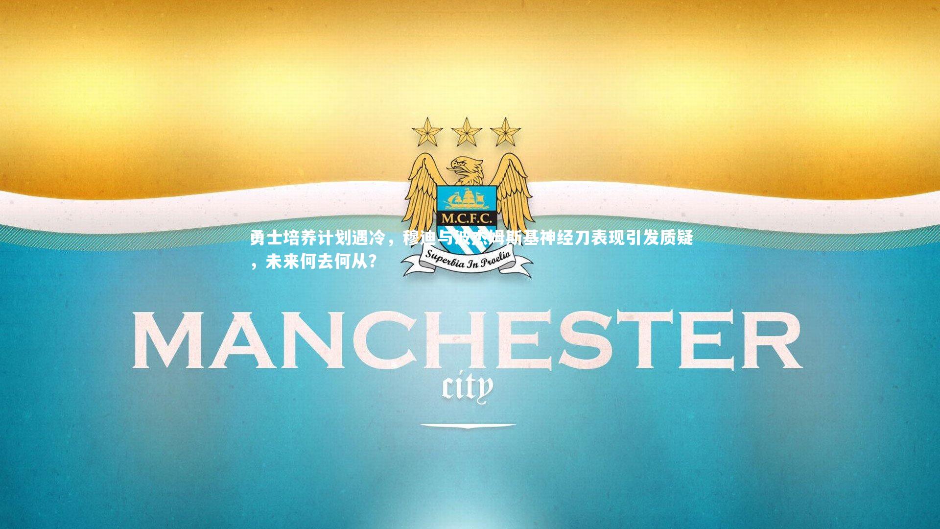 勇士培养计划遇冷，穆迪与波杰姆斯基神经刀表现引发质疑，未来何去何从？