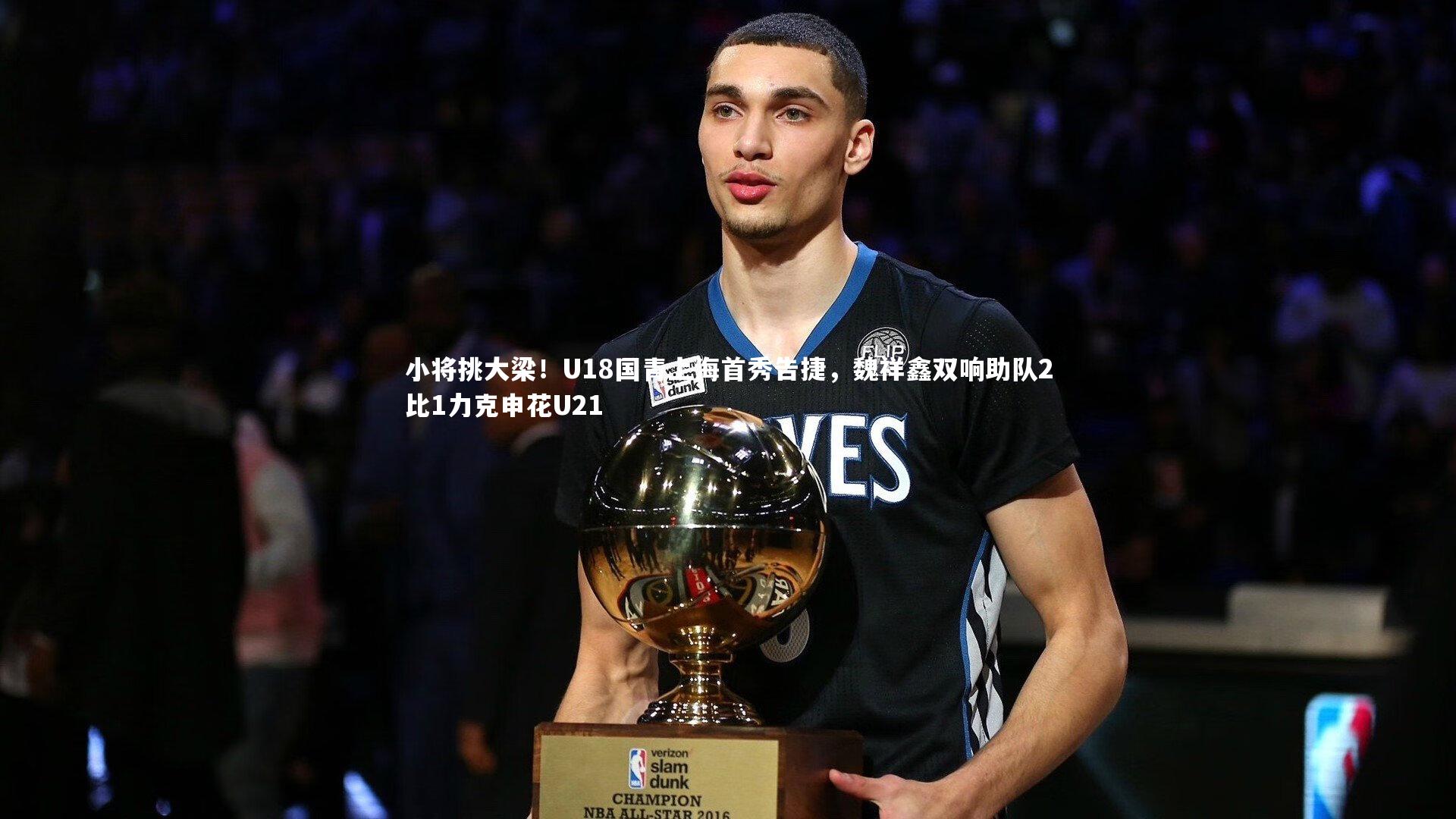 小将挑大梁！U18国青上海首秀告捷，魏祥鑫双响助队2比1力克申花U21