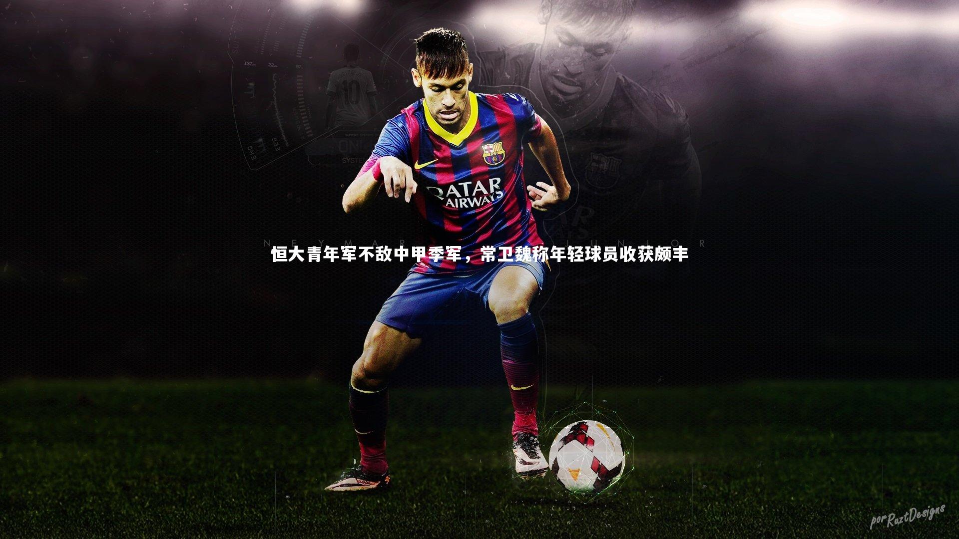 恒大青年军不敌中甲季军，常卫魏称年轻球员收获颇丰