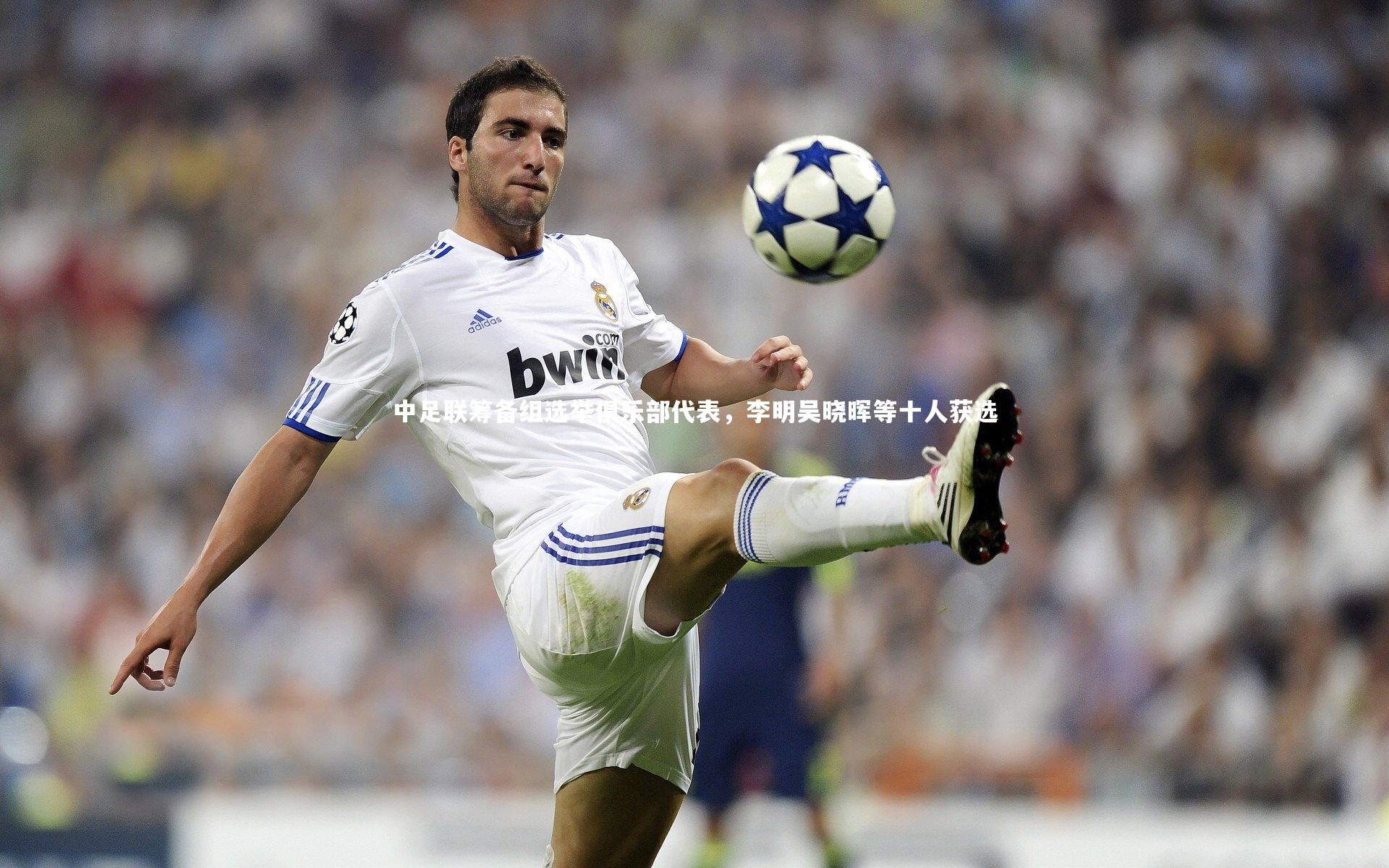 中足联筹备组选举俱乐部代表，李明吴晓晖等十人获选