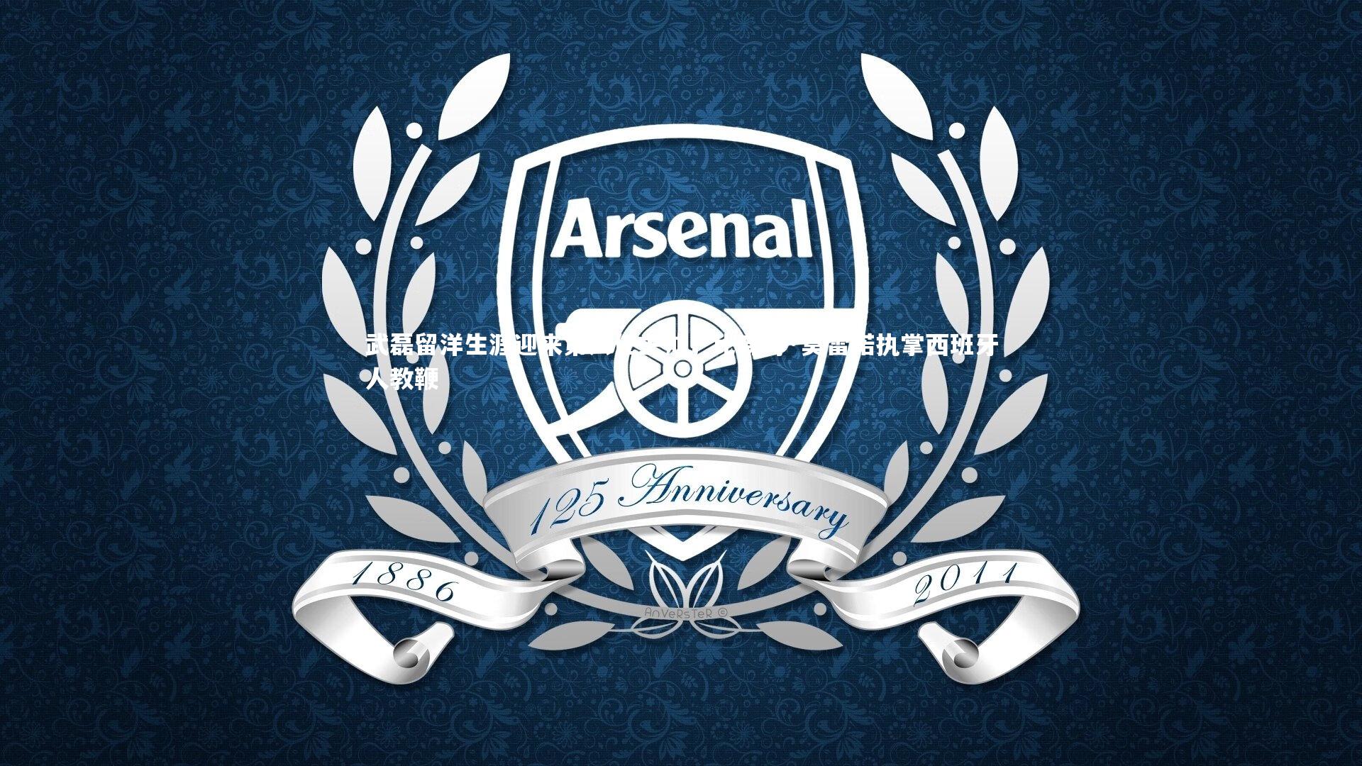 开云体育平台|武磊留洋生涯迎来第六任主帅，比森特·莫雷诺执掌西班牙人教鞭