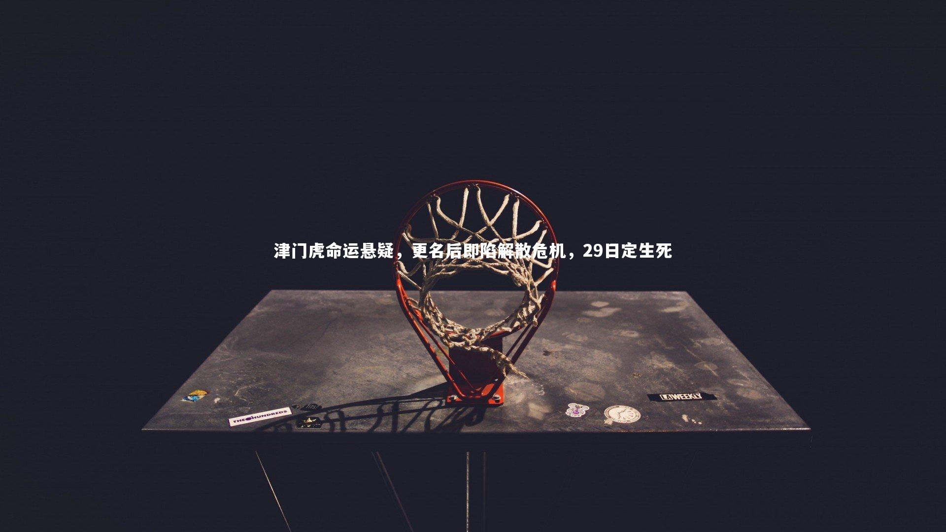 开云体育-津门虎命运悬疑，更名后即陷解散危机，29日定生死