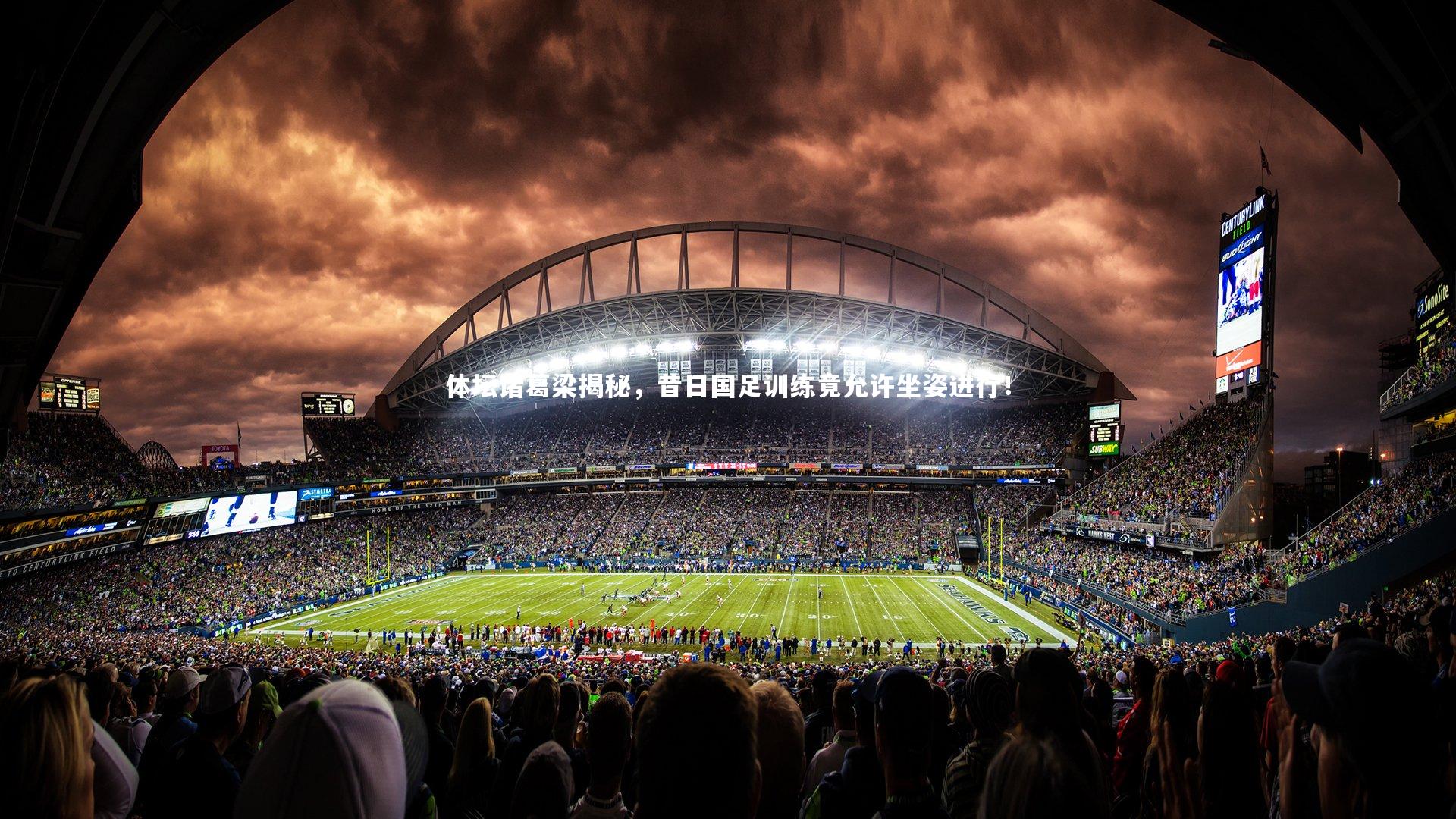 开云体育官网-体坛诸葛梁揭秘，昔日国足训练竟允许坐姿进行！