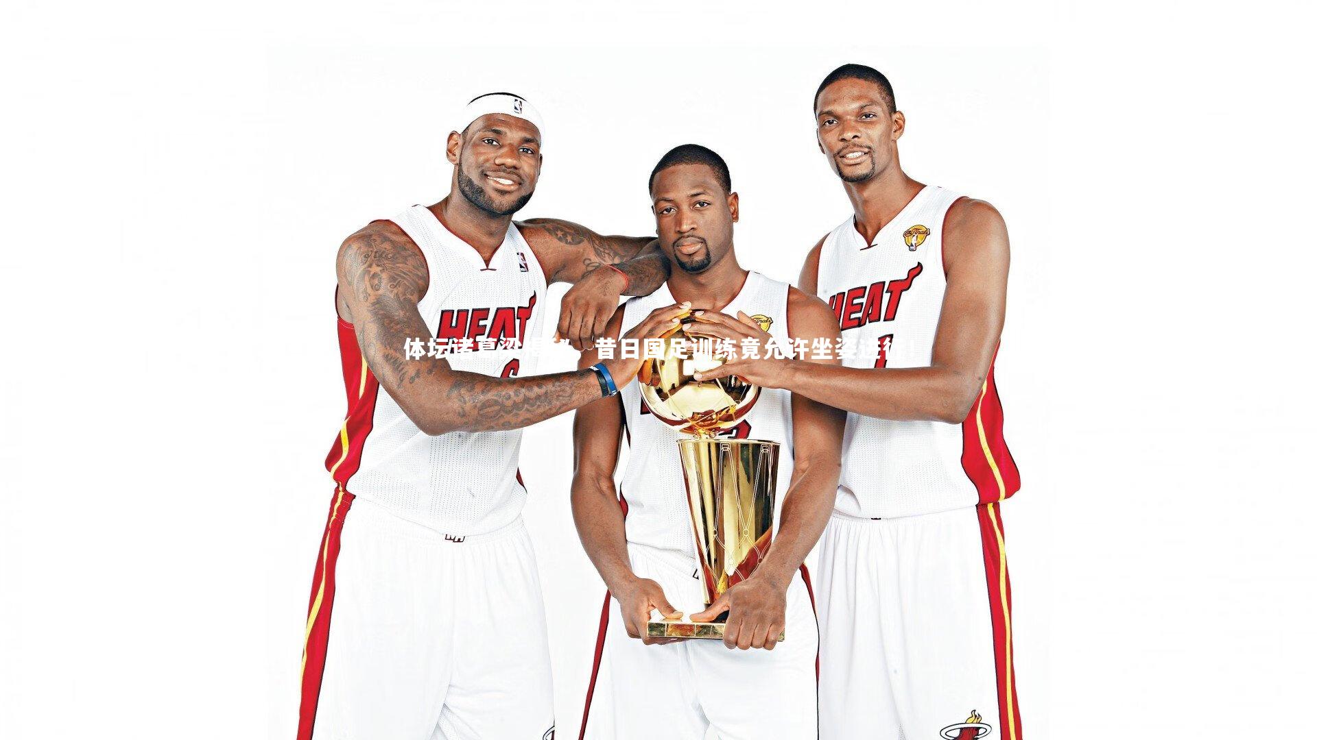 体坛诸葛梁揭秘，昔日国足训练竟允许坐姿进行！