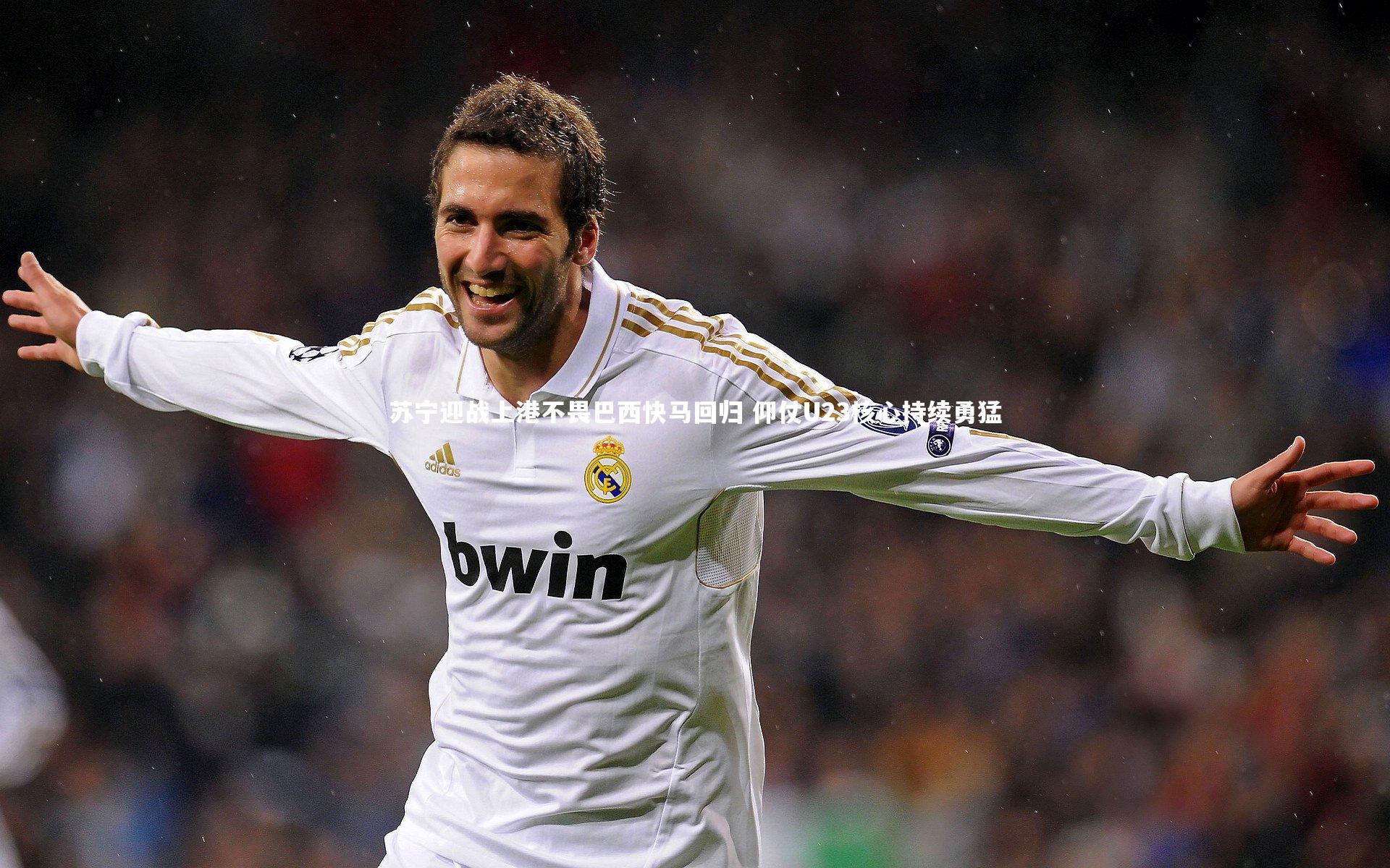 苏宁迎战上港不畏巴西快马回归 仰仗U23核心持续勇猛