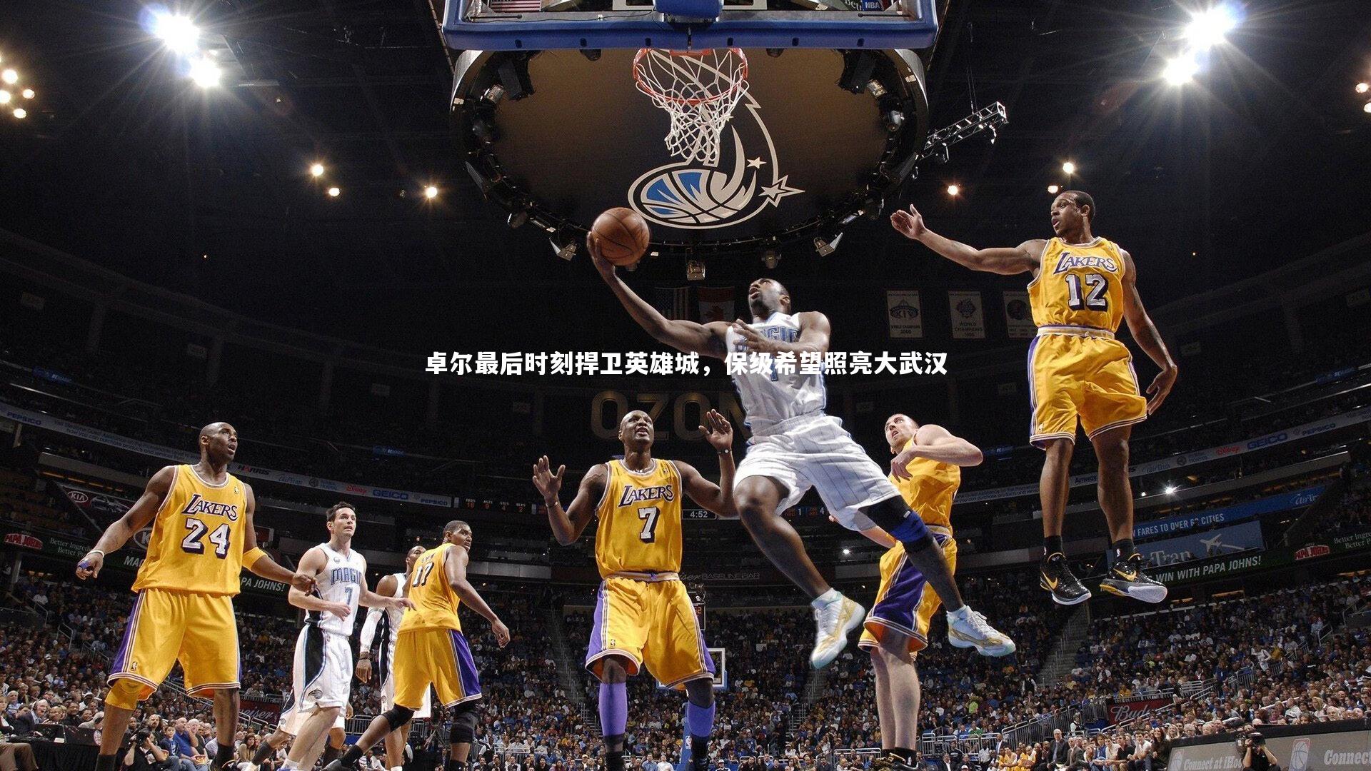 开云体育平台_卓尔最后时刻捍卫英雄城，保级希望照亮大武汉