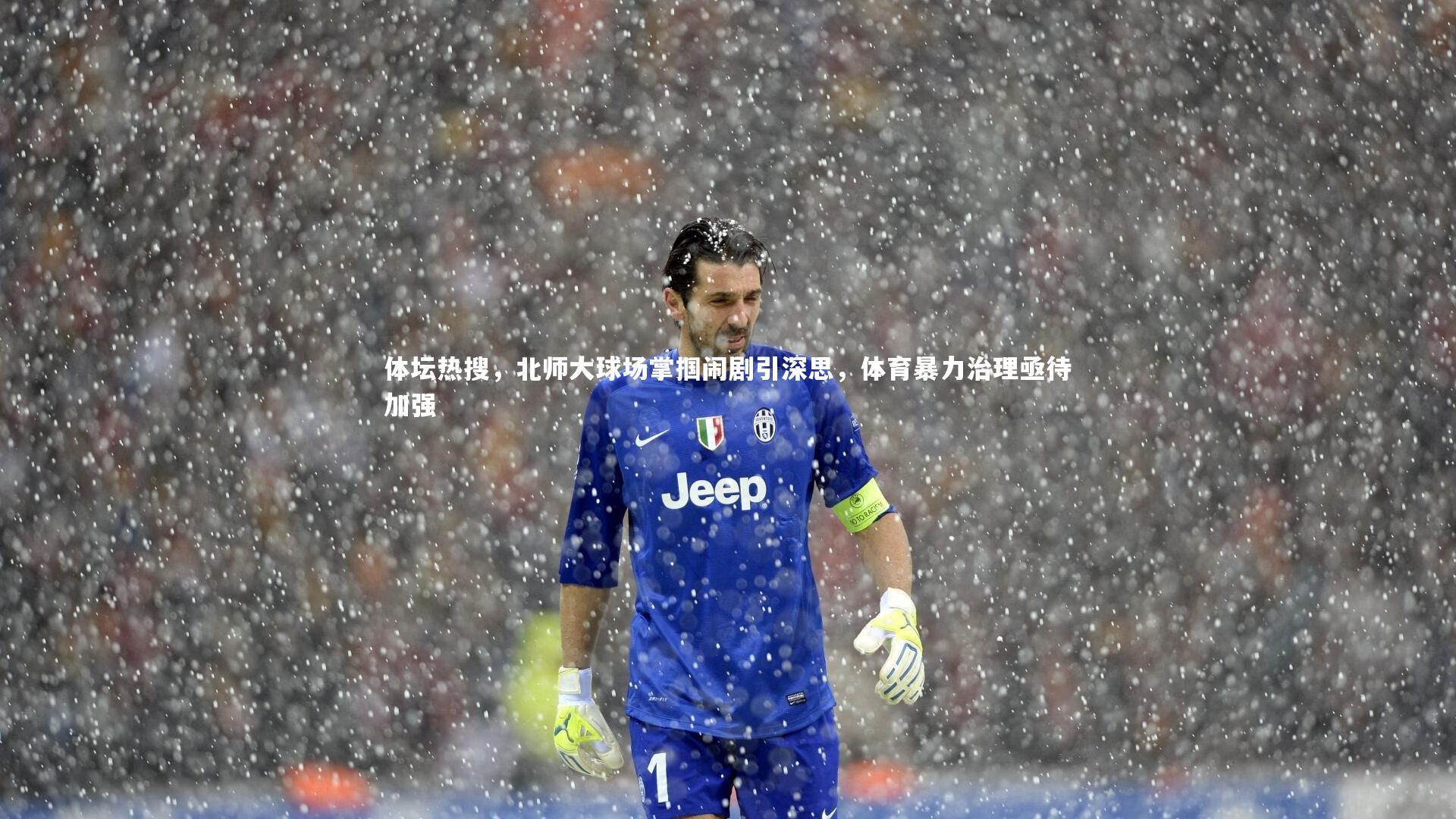 KAIYUN开云-体坛热搜，北师大球场掌掴闹剧引深思，体育暴力治理亟待加强